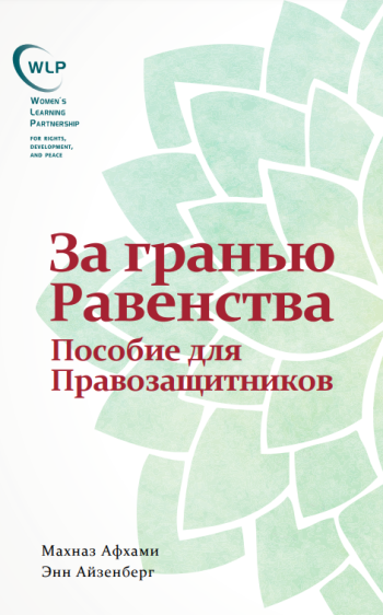 Beyond Equality Russian Cover