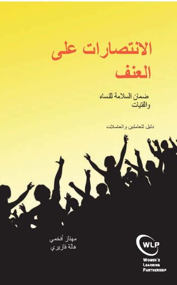 Victories Over Violence Arabic Cover