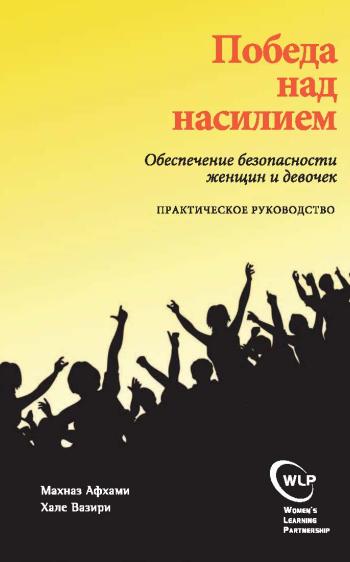 Victories Over Violence Russian Cover
