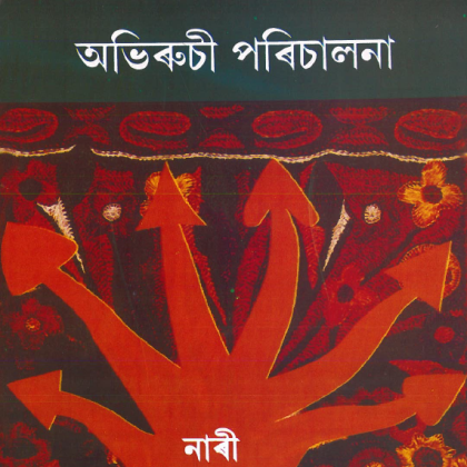 Assamese Leading to Choice Cover