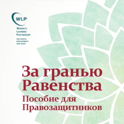 Beyond Equality Russian Cover