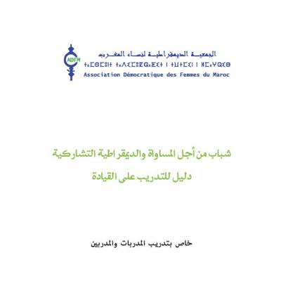 Youth for Equality and Participatory Democracy: A Guide for Leadership Training (manual, Arabic)