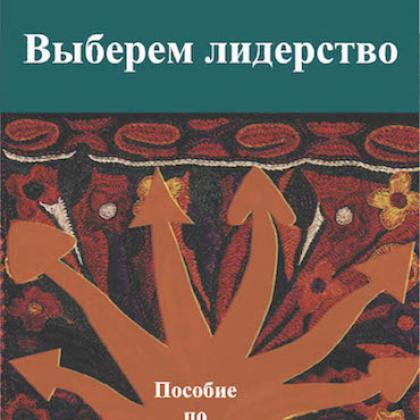 Leading to Choices Russian