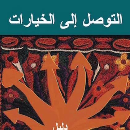 Leading to Choices Shamy Arabic