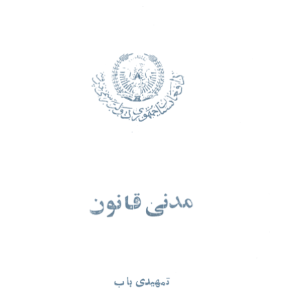 Civil Code of the Republic of Afghanistan