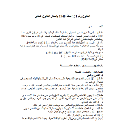Civil Code of Egypt (document, Arabic)
