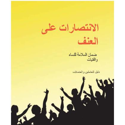 Victories Over Violence Arabic Cover